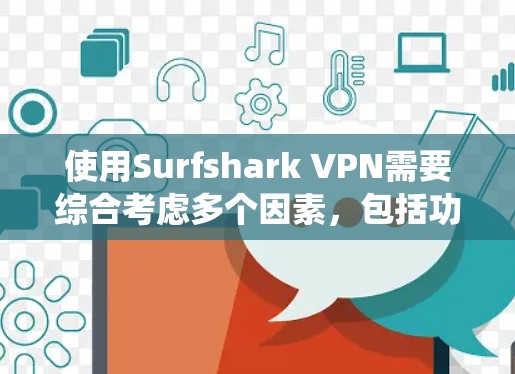 使用Surfshark VPN需要综合考虑多个因素,包括功能、安全性、稳定性、用户界面以及配置选项。以下是对该软件的系统性分析和总结 使用Surfshark VPN需要综合考虑多个因素,包括功能、安全性、稳定性、用户界面以及配置选项。以下是对该软件的系统性分析和总结