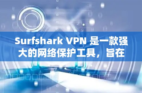 Surfshark VPN 是一款强大的网络保护工具，旨在帮助用户保护网络连接的安全性。如果你正在寻找一款简单易用、功能全面的网络VPN软件，Surfshark VPN 可能是一个不错的选择