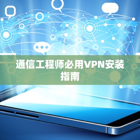 通信工程师必用VPN安装指南