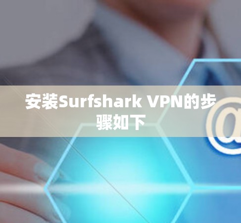 安装Surfshark VPN的步骤如下