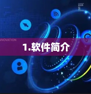 1.软件简介