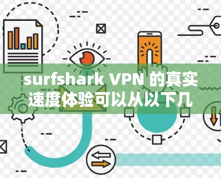 surfshark VPN 的真实速度体验可以从以下几个方面进行评估