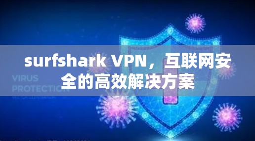 surfshark VPN，互联网安全的高效解决方案