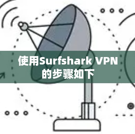 使用Surfshark VPN的步骤如下