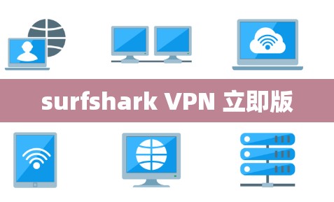 surfshark VPN 立即版 surfshark VPN 立即版