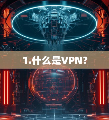 1.什么是VPN？