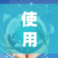 使用Surfshark VPN时,可能会遇到多种问题,包括网络连接不稳定、端点限制过多、设备隔离过多、配置错误、使用率过高、监控过严格以及服务器配置错误等问题。为了解决这些问题,建议按照以下步骤进行 使用Surfshark VPN时,可能会遇到多种问题,包括网络连接不稳定、端点限制过多、设备隔离过多、配置错误、使用率过高、监控过严格以及服务器配置错误等问题。为了解决这些问题,建议按照以下步骤进行
