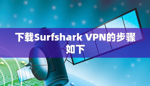 下载Surfshark VPN的步骤如下
