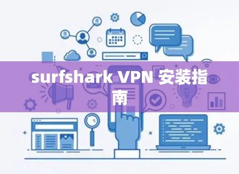 surfshark VPN 安装指南 surfshark VPN 安装指南