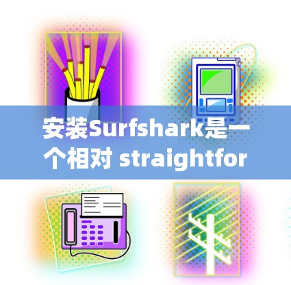 安装Surfshark是一个相对 straightforward 的过程,但为了确保它能安全运行,需要仔细按照以下步骤进行 安装Surfshark是一个相对 straightforward 的过程,但为了确保它能安全运行,需要仔细按照以下步骤进行