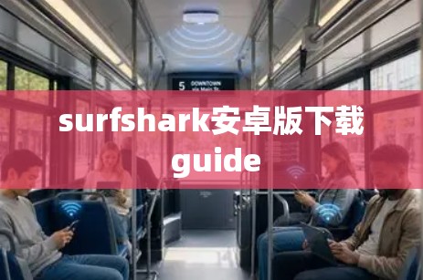 surfshark安卓版下载 guide