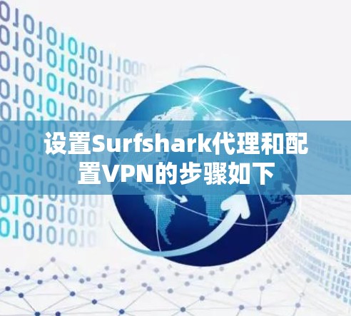 设置Surfshark代理和配置VPN的步骤如下