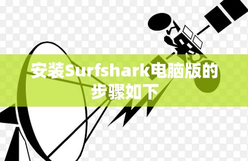 安装Surfshark电脑版的步骤如下
