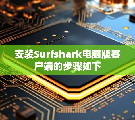 安装Surfshark电脑版客户端的步骤如下 安装Surfshark电脑版客户端的步骤如下