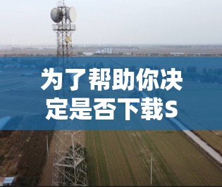 为了帮助你决定是否下载Surfshark电脑版，以下是分步骤的分析