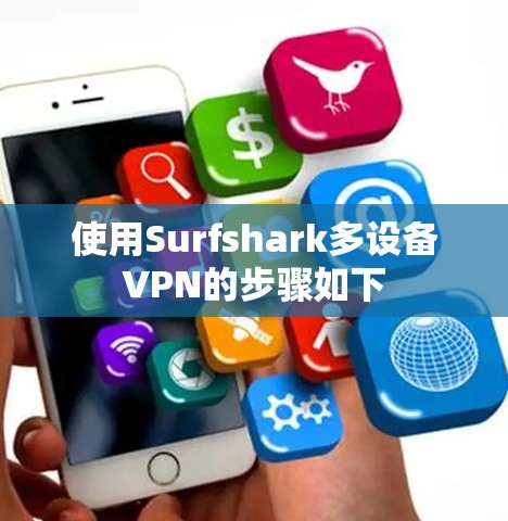 使用Surfshark多设备VPN的步骤如下