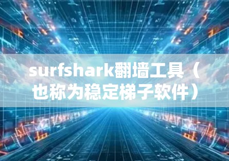surfshark翻墙工具(也称为稳定梯子软件)是一个功能强大的防火墙管理工具,专为解决网络连接问题和防火墙配置问题而设计。以下是关于它的详细说明 surfshark翻墙工具(也称为稳定梯子软件)是一个功能强大的防火墙管理工具,专为解决网络连接问题和防火墙配置问题而设计。以下是关于它的详细说明