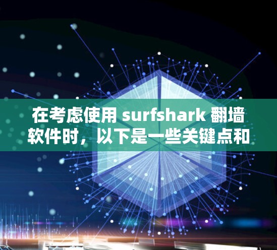 在考虑使用 surfshark 翻墙软件时，以下是一些关键点和推荐