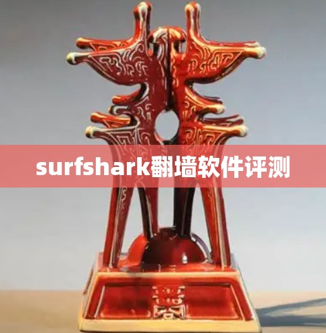 surfshark翻墙软件评测 surfshark翻墙软件评测
