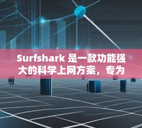 Surfshark 是一款功能强大的科学上网方案，专为用户打造，提供多种服务和功能，帮助用户提升上网体验。以下是对 Surfshark 的科学上网方案的详细介绍