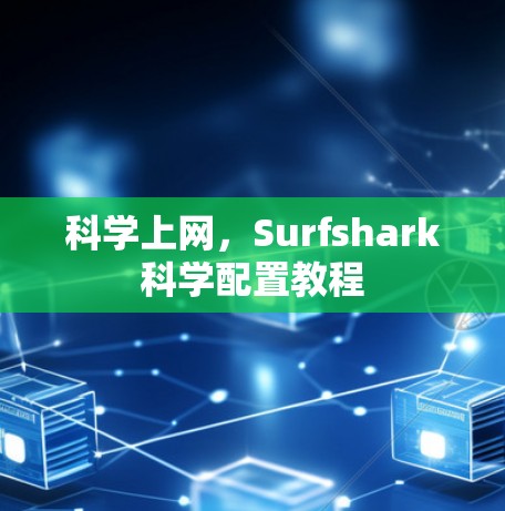 科学上网，Surfshark科学配置教程