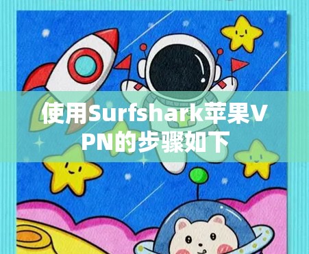 使用Surfshark苹果VPN的步骤如下 使用Surfshark苹果VPN的步骤如下