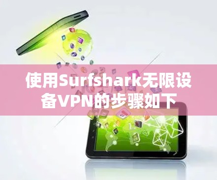 使用Surfshark无限设备VPN的步骤如下 使用Surfshark无限设备VPN的步骤如下