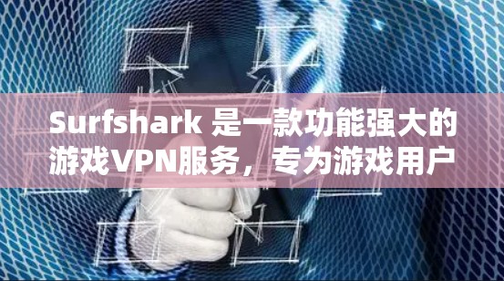 Surfshark 是一款功能强大的游戏VPN服务,专为游戏用户设计,旨在帮助他们VPN的同时,不影响游戏体验。以下是关于 Surfshark 游戏VPN 加速效果测试的详细分析和建议 Surfshark 是一款功能强大的游戏VPN服务,专为游戏用户设计,旨在帮助他们VPN的同时,不影响游戏体验。以下是关于 Surfshark 游戏VPN 加速效果测试的详细分析和建议