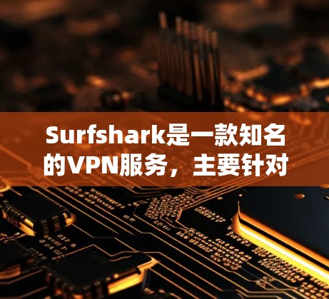 Surfshark是一款知名的VPN服务,主要针对游戏和流媒体用户,提供强大的网络覆盖和安全功能。以下是一些关键的方面 Surfshark是一款知名的VPN服务,主要针对游戏和流媒体用户,提供强大的网络覆盖和安全功能。以下是一些关键的方面