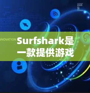 Surfshark是一款提供游戏加速和VPN服务的平台,用户可以通过它将游戏下载到手机或电脑上,然后在服务器上运行,从而更快地加载游戏。同时,VPN服务可以保护用户的隐私,避免被追踪的隐私网站 Surfshark是一款提供游戏加速和VPN服务的平台,用户可以通过它将游戏下载到手机或电脑上,然后在服务器上运行,从而更快地加载游戏。同时,VPN服务可以保护用户的隐私,避免被追踪的隐私网站