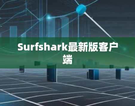 Surfshark最新版客户端 Surfshark最新版客户端