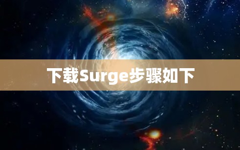 下载Surge步骤如下