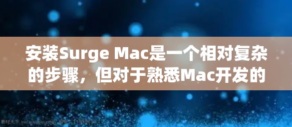 安装Surge Mac是一个相对复杂的步骤，但对于熟悉Mac开发的开发者来说，这是一个很好的工具。以下是一个详细的安装教程，帮助您顺利完成安装并开始使用Surge Mac
