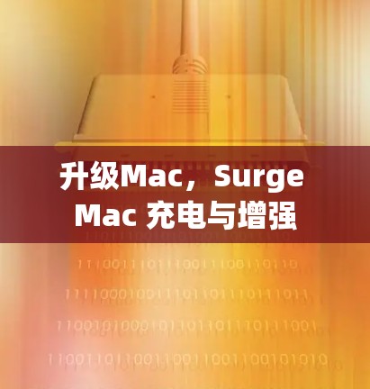 升级Mac，Surge Mac 充电与增强
