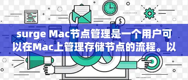surge Mac节点管理是一个用户可以在Mac上管理存储节点的流程。以下是一个详细的步骤指南