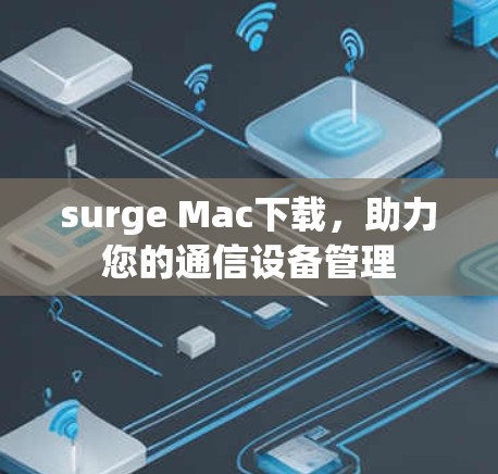 surge Mac下载，助力您的通信设备管理