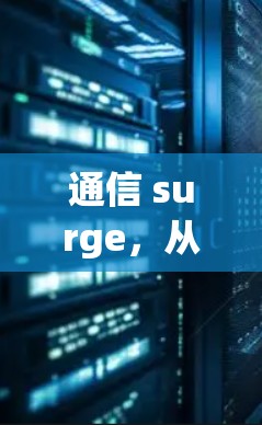 通信 surge,从困惑到优化 通信 surge,从困惑到优化