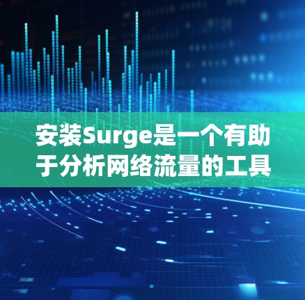 安装Surge是一个有助于分析网络流量的工具,提供多种分析和监控功能。以下是详细的安装步骤,帮助您顺利完成安装 安装Surge是一个有助于分析网络流量的工具,提供多种分析和监控功能。以下是详细的安装步骤,帮助您顺利完成安装