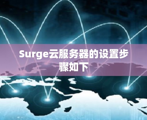 Surge云服务器的设置步骤如下