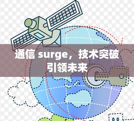 通信 surge，技术突破引领未来