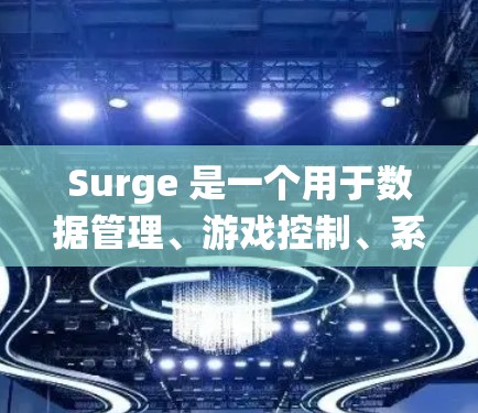 Surge 是一个用于数据管理、游戏控制、系统管理等领域的工具。用户提到Surge规则设置,可能指的是在Surge中设置规则或规则类型的使用。以下是对Surge中常见规则设置操作的简要说明 Surge 是一个用于数据管理、游戏控制、系统管理等领域的工具。用户提到Surge规则设置,可能指的是在Surge中设置规则或规则类型的使用。以下是对Surge中常见规则设置操作的简要说明