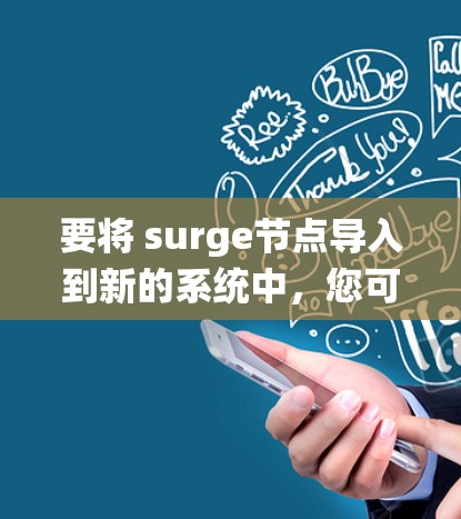 要将 surge节点导入到新的系统中，您可以按照以下步骤进行