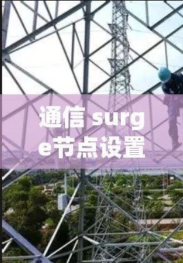 通信 surge节点设置，从网络性能到未来趋势
