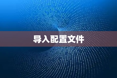 导入配置文件