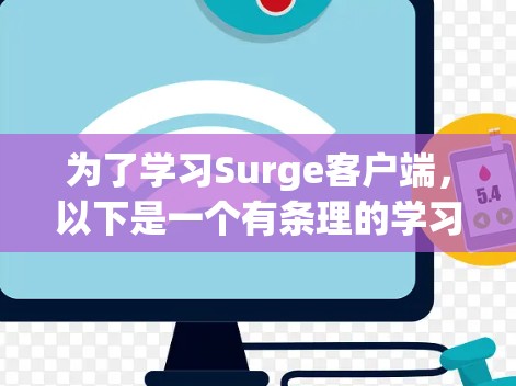 为了学习Surge客户端，以下是一个有条理的学习计划，涵盖了安装、配置、部署和监控的关键步骤