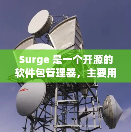 Surge 是一个开源的软件包管理器,主要用于在不同编译器和系统之间无缝切换。以下是一个详细的Surge配置指南,帮助你顺利配置并使用Surge Surge 是一个开源的软件包管理器,主要用于在不同编译器和系统之间无缝切换。以下是一个详细的Surge配置指南,帮助你顺利配置并使用Surge