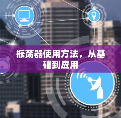 振荡器使用方法，从基础到应用