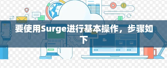 要使用Surge进行基本操作，步骤如下