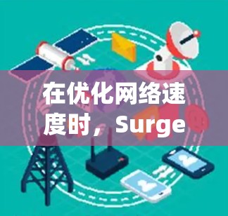 在优化网络速度时,Surge 提供了多种参数来平衡流量、带宽质量和损耗。以下是一些优化技巧,帮助你更有效地管理网络性能 在优化网络速度时,Surge 提供了多种参数来平衡流量、带宽质量和损耗。以下是一些优化技巧,帮助你更有效地管理网络性能