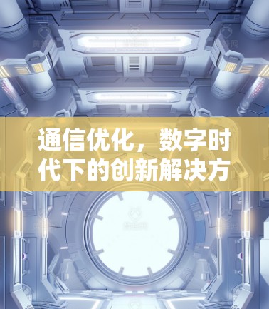 通信优化，数字时代下的创新解决方案